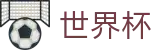 2026世界杯比分专区-共享全球足球狂欢